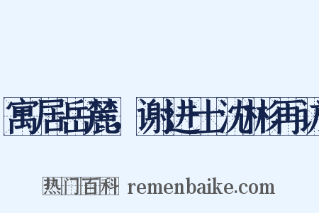 寓居岳麓，谢进士沈彬再访是什么意思的图片